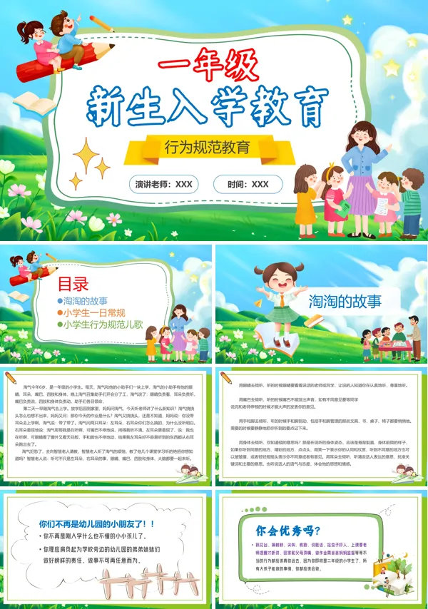 一年级新生入学教育培训课件PPT模板含讲稿