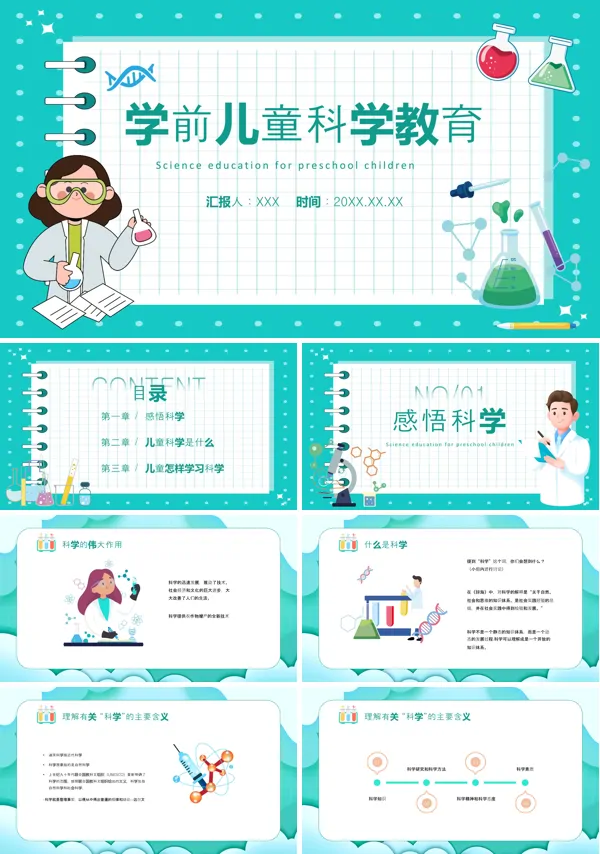 《学前儿童科学教育》PPT课件免费下载