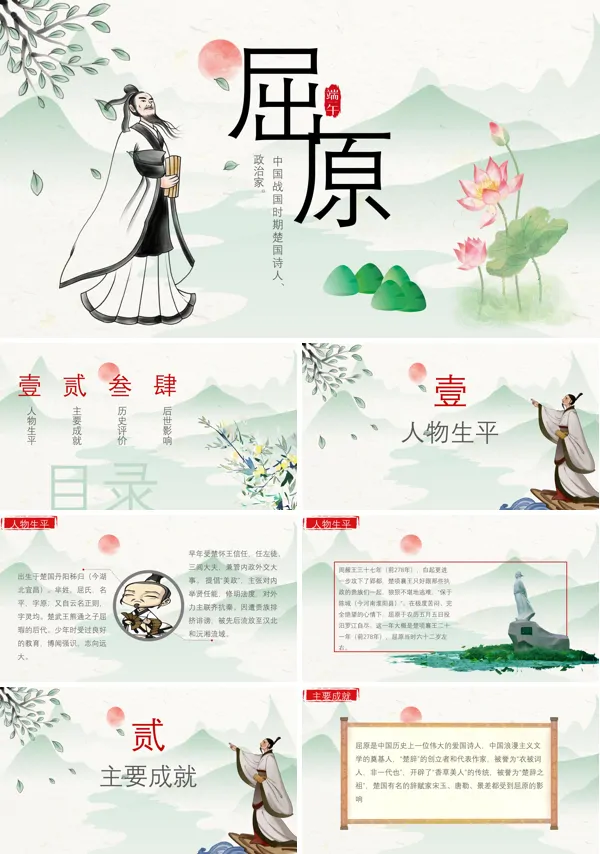 端午节屈原人物介绍PPT课件