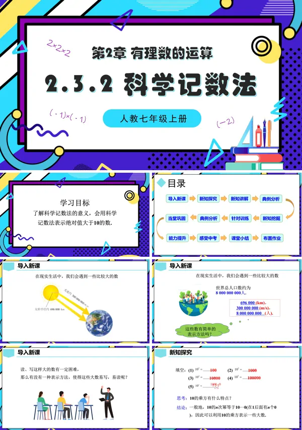 人教七年级数学上册2.3.2科学记数法PPT课件含教案