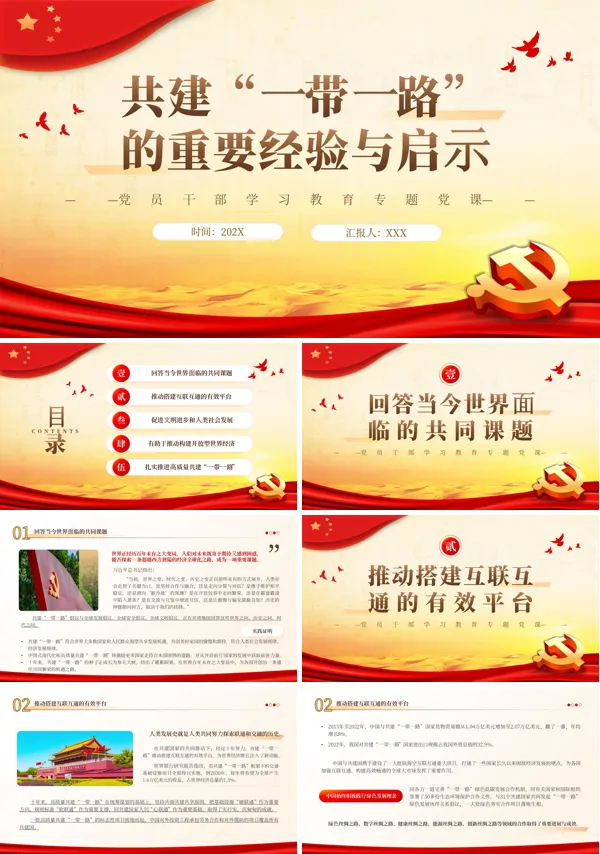共建“一带一路”的重要经验与启示PPT专题党课
