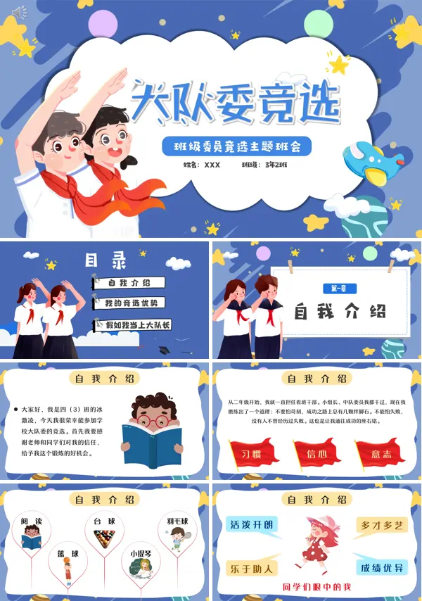 大队委竞选ppt班会模板下载含讲稿