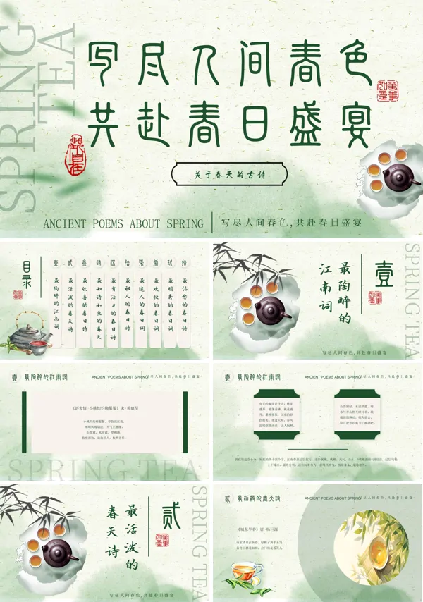 春天古诗赏析PPT含讲稿