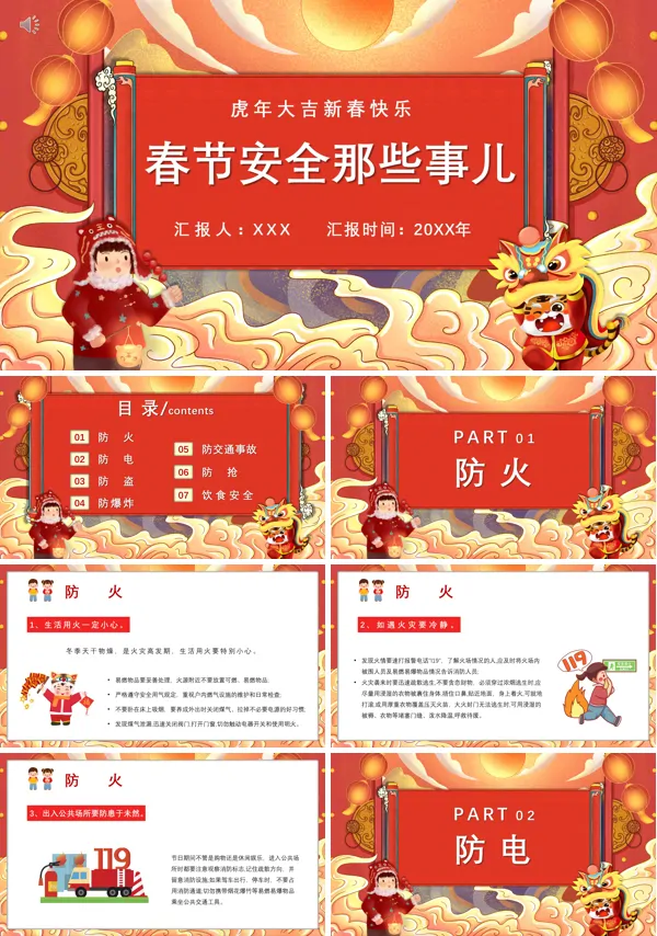 春节假期安全ppt课件