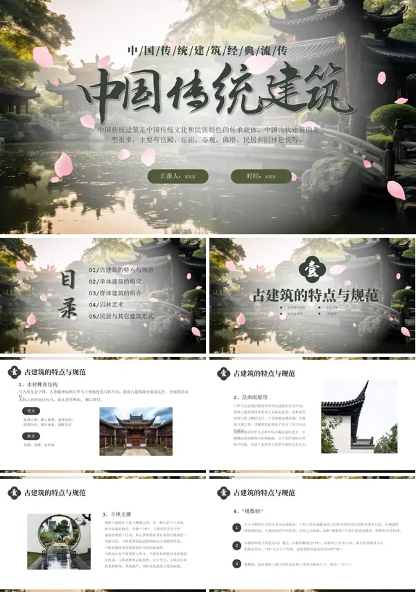 中国传统建筑知识课件PPT模板
