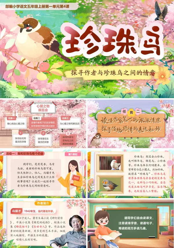 部编五年级上册第一单元珍珠鸟PPT课件含教案