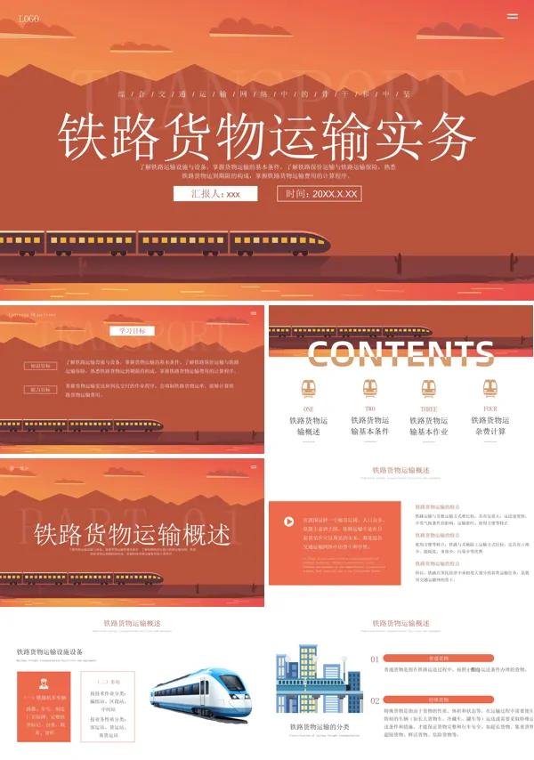 铁路货物运输铁路货物运输实务PPT含讲稿