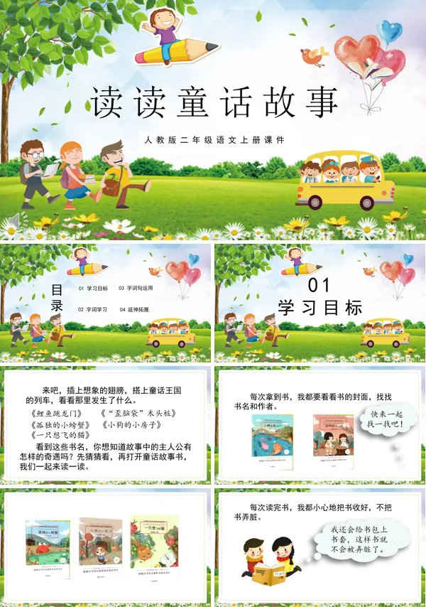 二年级语文上册读读童话故事PPT课件