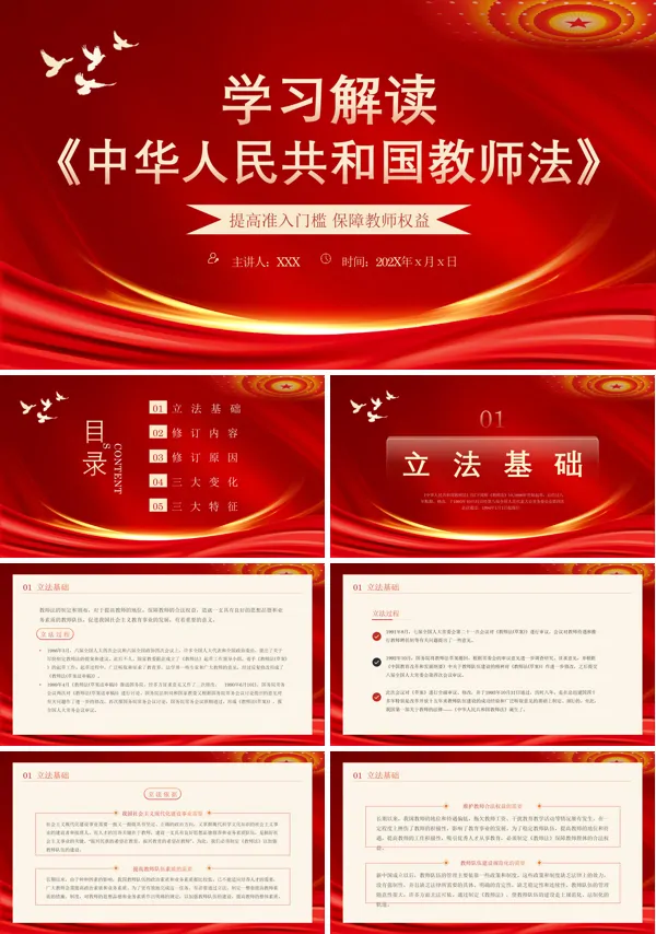 中华人民共和国教师法解读ppt课件
