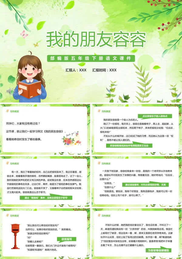部编版五年级语文下册习作《我的朋友容容》PPT课件
