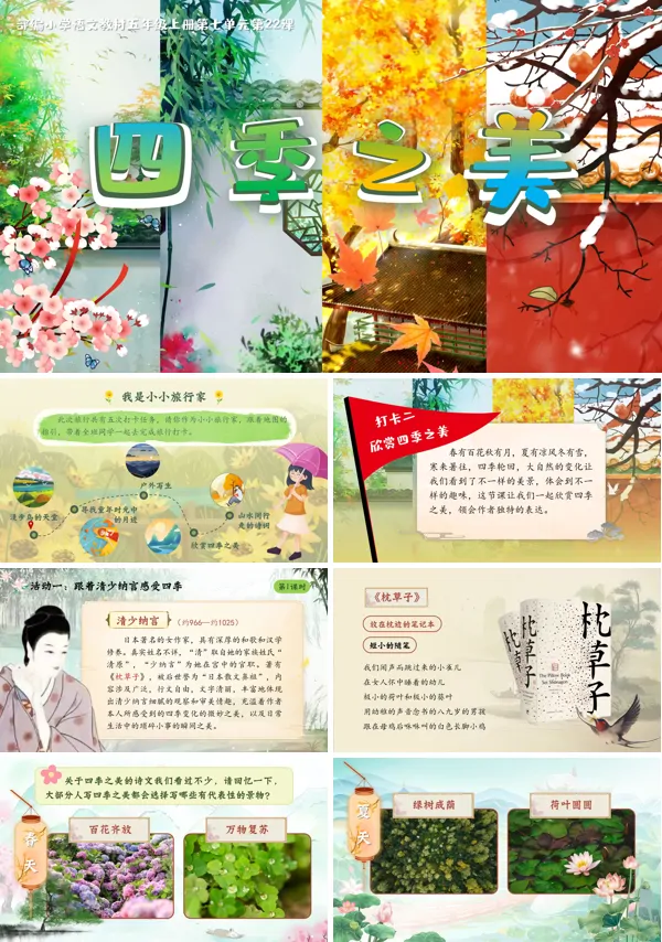 部编五年级上册第七单元《四季之美》PPT课件含教案