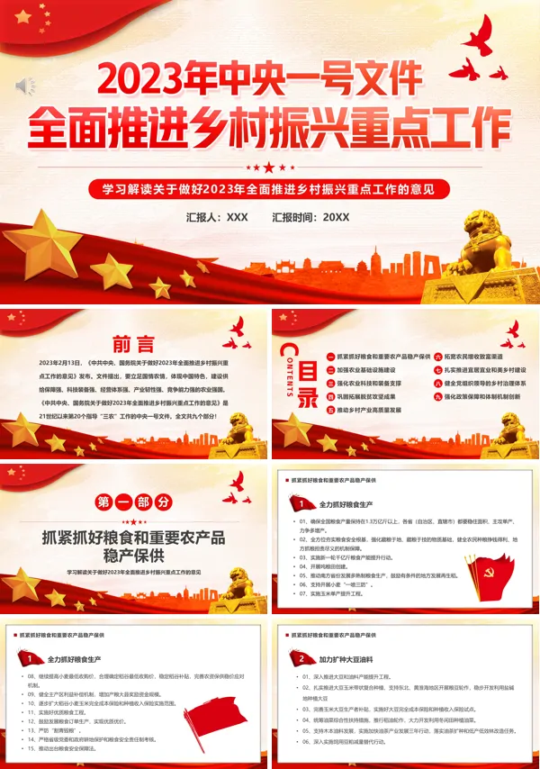 2023年中央一号文件全面推进乡村振兴的重点工作PPT专题党课