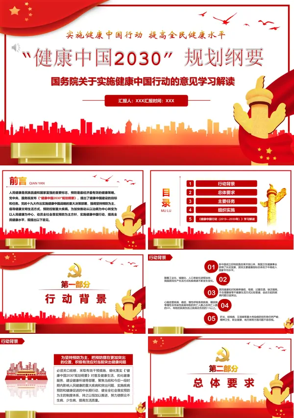 健康中国2030规划纲要PPT专题党课含讲稿