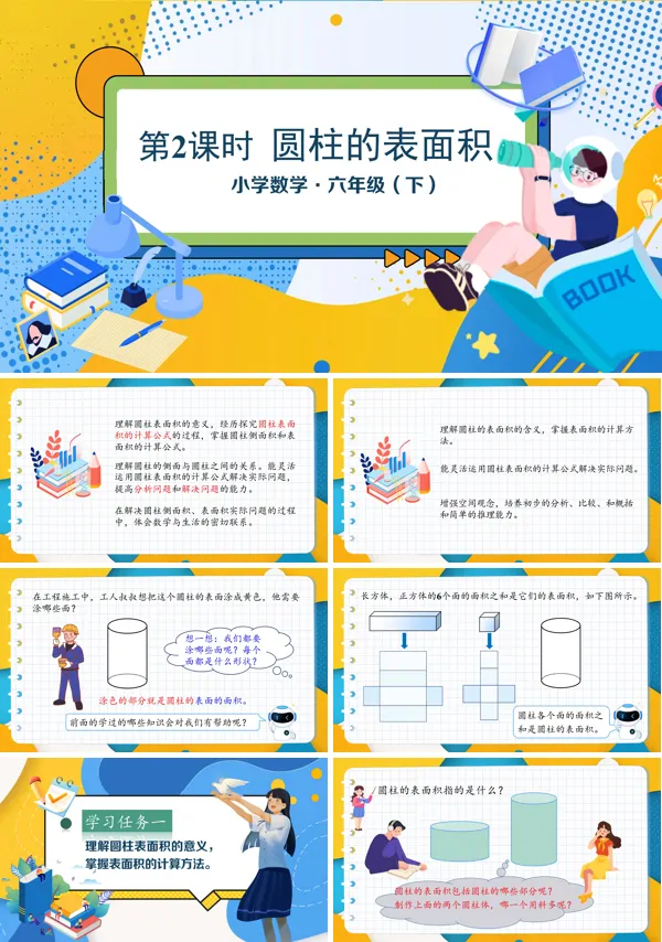 部编小学数学六年级下册圆柱的表面积PPT课件含教案