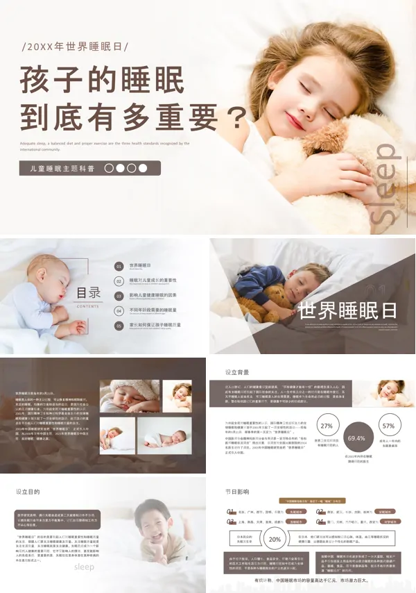 世界睡眠日儿童睡眠科普知识PPT课件