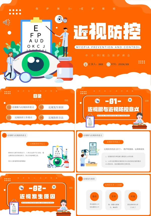 预防近视爱眼护眼课件PPT