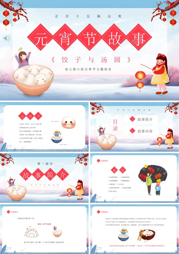 元宵节饺子与汤圆的故事PPT课件故事