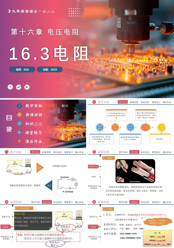 人教九年级物理全一册16.3电阻PPT课件含教案