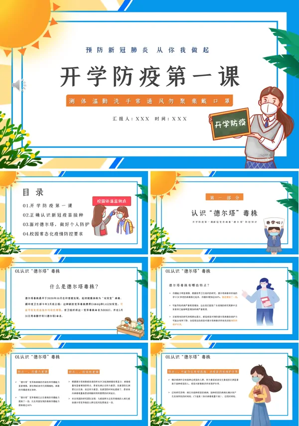 开学第一课防疫课件PPT