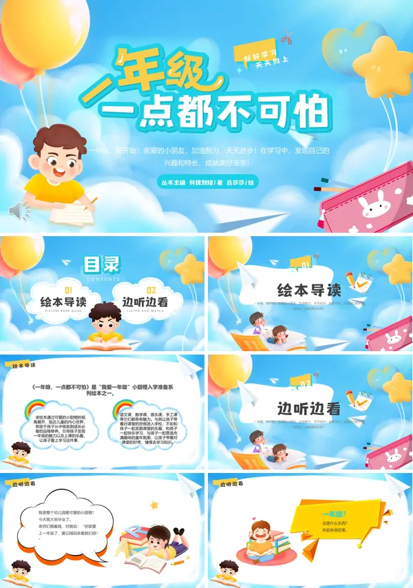 一年级开学第一课PPT