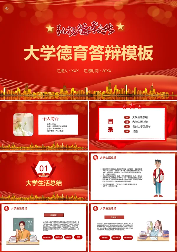 大学德育答辩PPT
