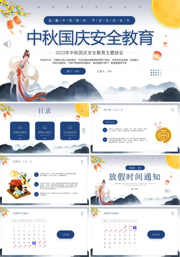 国庆中秋假期安全教育PPT模板下载