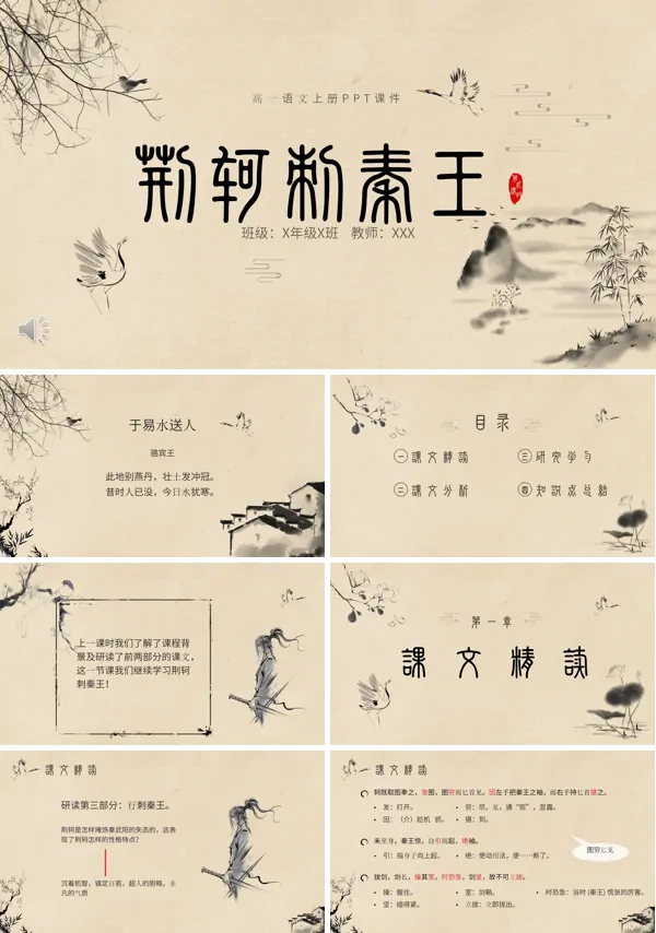 高一语文必修1第五课《荆轲刺秦王》PPT课件