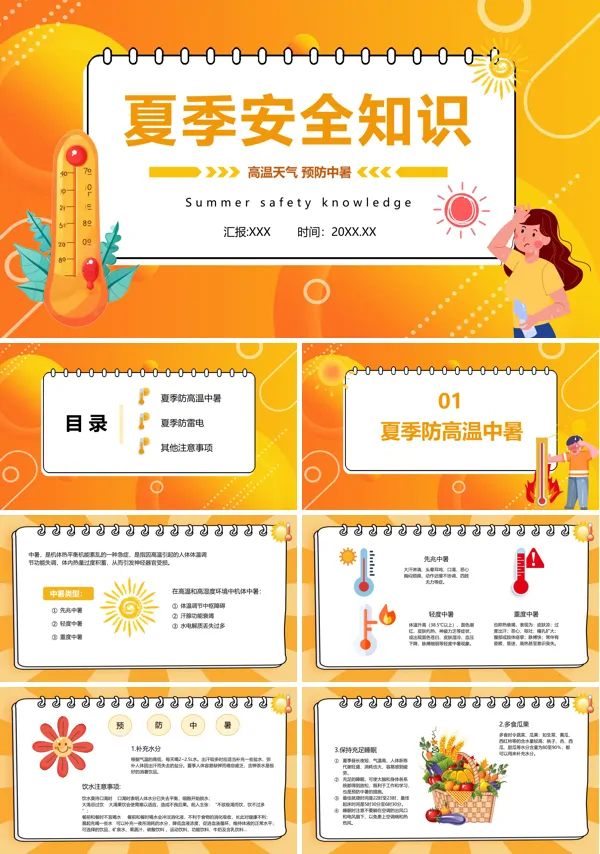 夏季安全知识教育PPT课件免费下载