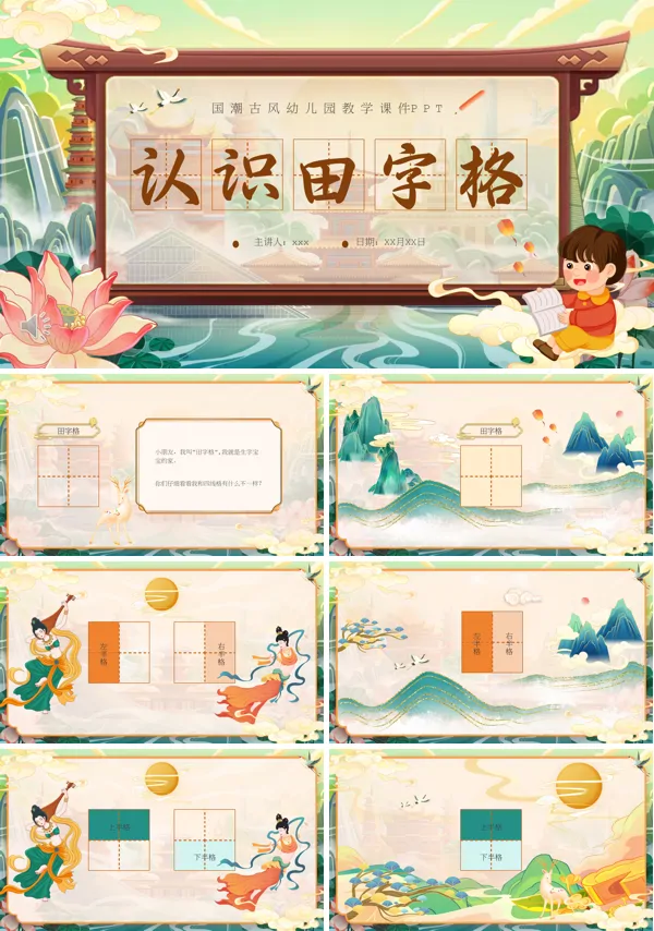 幼儿园认识田字格ppt含讲稿