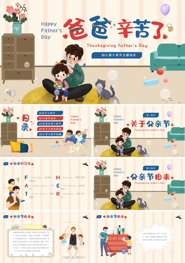 父亲节快乐主题班会PPT模板