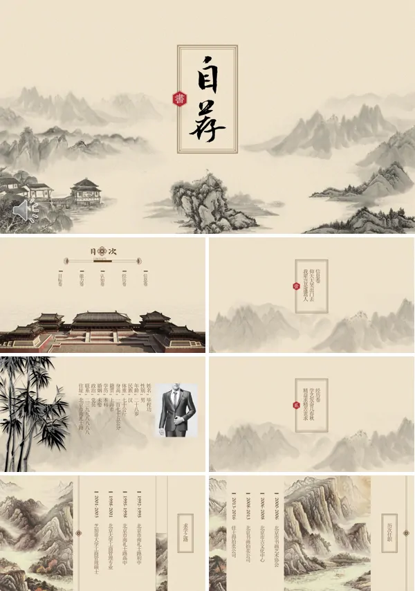 中国风国画背景自荐信个人简历PPT模板