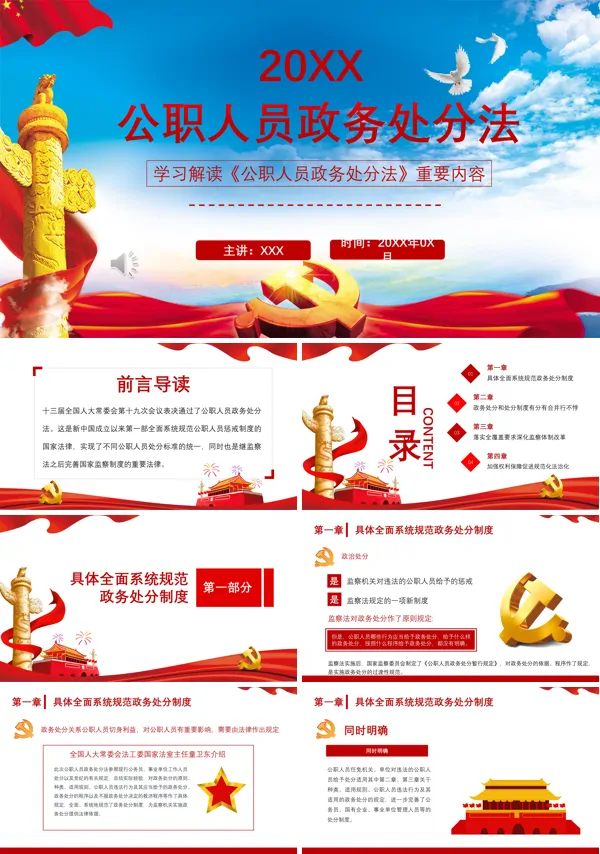 公职人员政务处分法PPT课件