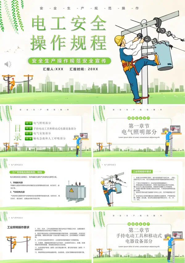 电工安全操作规程内容PPT