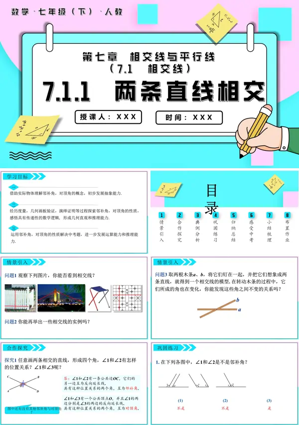 七年级数学下册两条直线相交PPT课件含教案