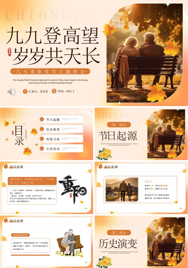 重阳节主题班会ppt专题模板含讲稿