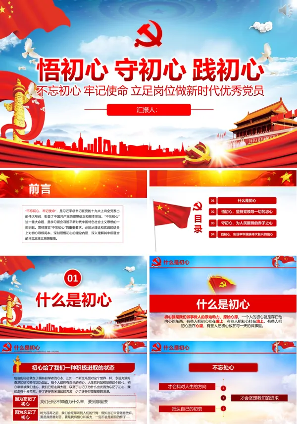 悟初心守初心践初心精神学习PPT模版