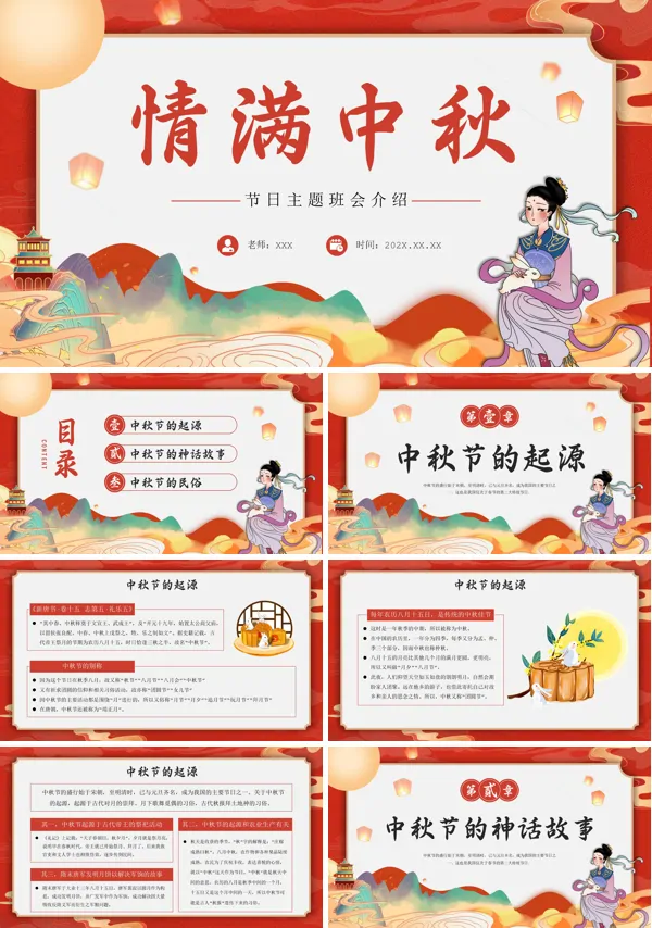 中小学中秋节主题班会《情满中秋》PPT课件