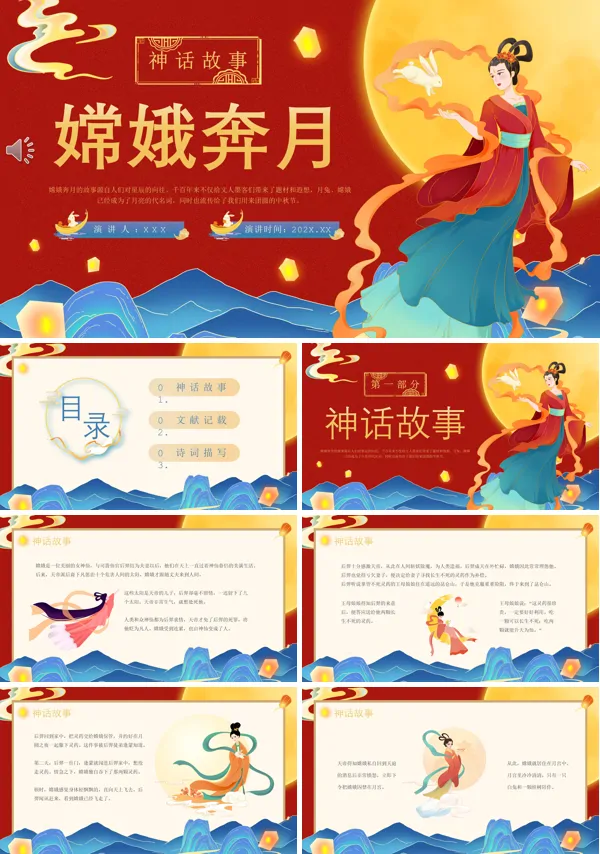 嫦娥奔月神话故事PPT动态模板