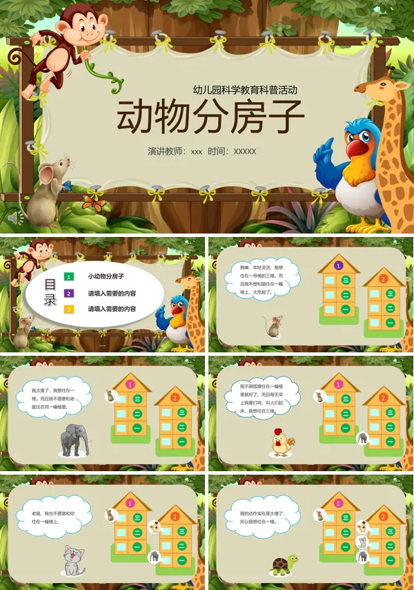 动物分房子PPT课件
