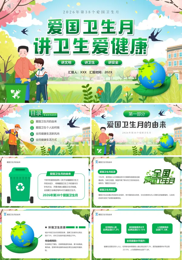 愛國衛(wèi)生運(yùn)動(dòng)月主題班會(huì)專題知識講座PPT含講稿