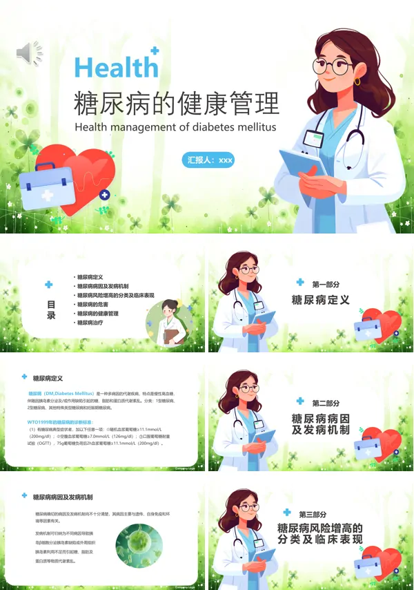 糖尿病的健康管理宣教PPT
