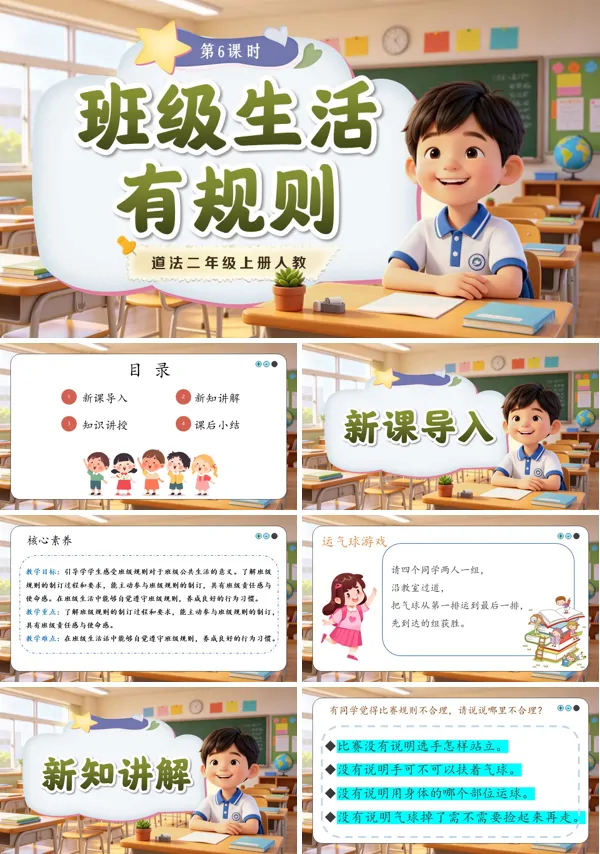 第6课《 班级生活有规则》二年级上册道法人教 ppt课件(教案)