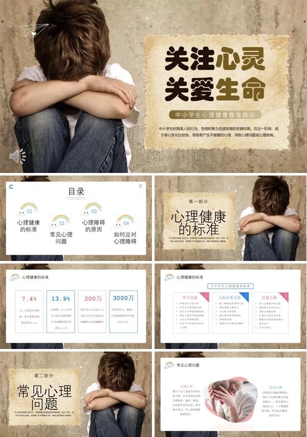 珍爱生命阳光生活中小学生心理健康主题班会PPT