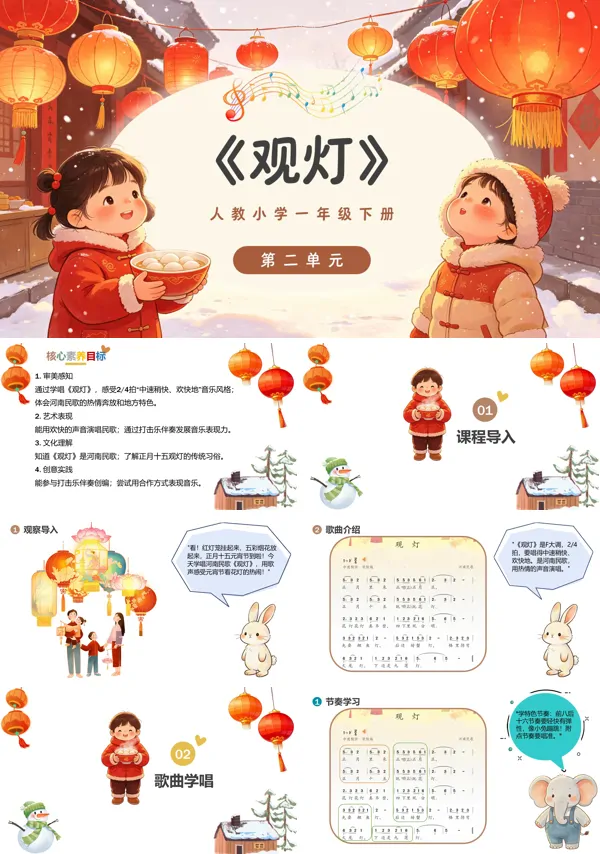 第六单元《观灯》一年级音乐下册人教ppt课件(教案)