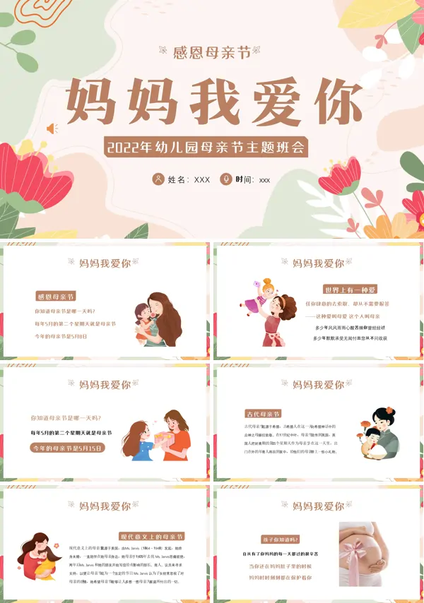 感恩母亲节妈妈我爱你PPT