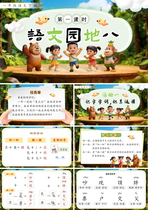 語文園地八2026年語文一年級下冊ppt課件（含教案+逐字稿+教學反思）