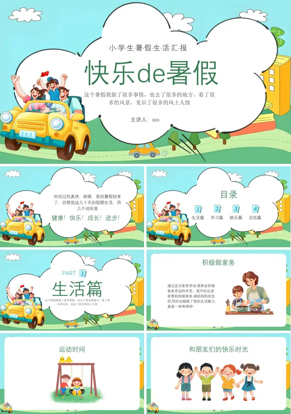 快乐的暑假我的暑假生活动态PPT模板含讲稿