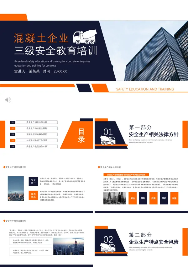 混凝土安全教育培训内容PPT