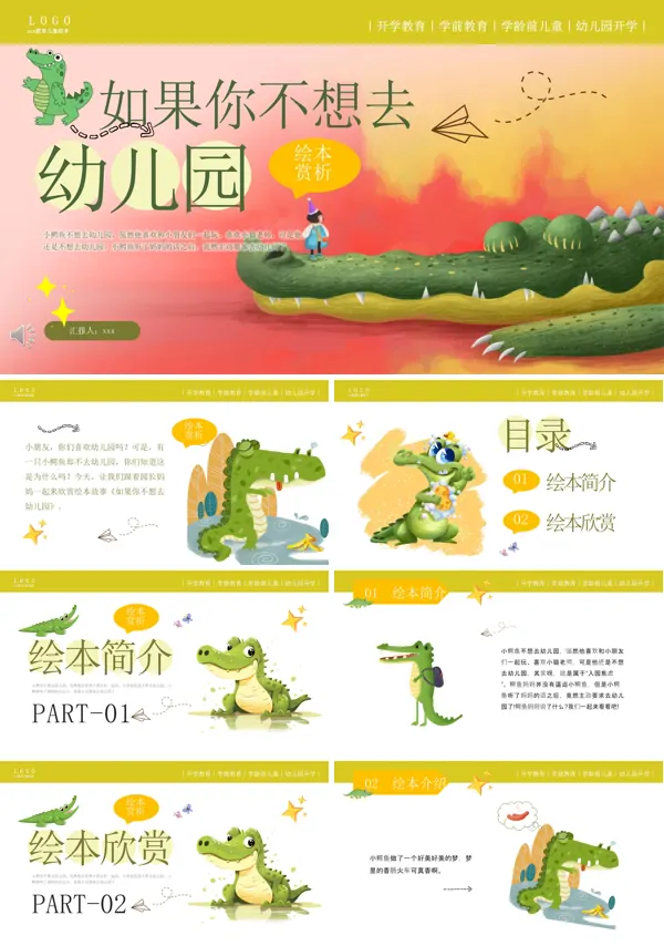 如果你不想去幼儿园PPT下载故事绘本