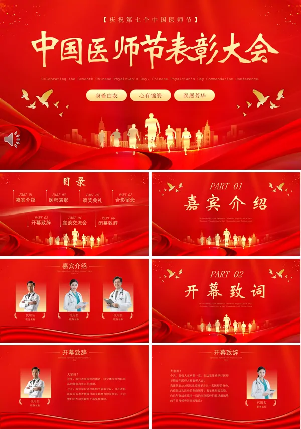 中国医师节医师表彰ppt
